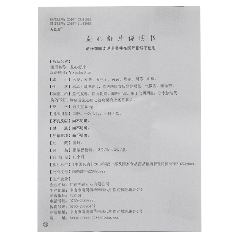 益心舒片(美益康)包裝縮略圖2
